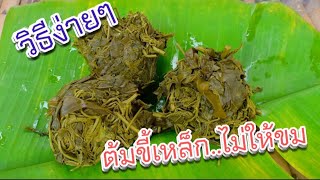 ต้มขี้เหล็กไม่ให้ขม เคล็ดลับง่ายๆ ใช้ได้ทุกคน|เข้าครัวกัน|Cat Saradee Channel