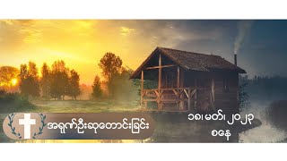 အရုဏ်ဦးဆုတောင်းခြင်း - ၁၈၊ မတ်၊ ၂၀၂၃ (စနေနေ့)