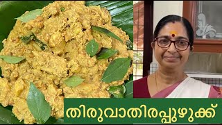 തിരുവാതിരപ്പുഴുക്ക് || Thiruvathirappuzhukku || ഈ തിരുവാതിരക്കൊരു പുഴുക്ക് || പുഴുക്ക് ||