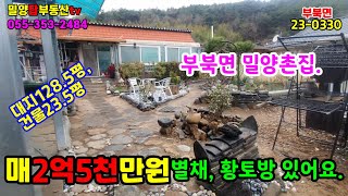 부북면 23-0330 밀양주택 서밀양IC 5분 거리에 있는 교통좋은 위치의 주택입니다.