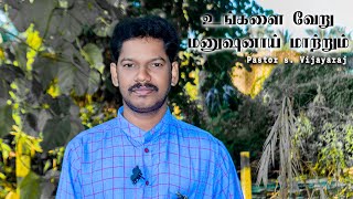 உங்களை வேறு மனுஷனாய் மாற்றும் || Message By Pator s. vijayaraj || FULL HD