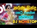New Sinhala Songs |Old Sinhala Songs ||(පැරනිගීත එකදිගට)Old Hit Dj Nonstop |Sinhala Dj Songs | Dj