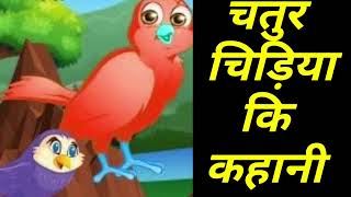 चतुर चिड़िया की कहानी ll motivational story ll gyanwardhak kahaniya