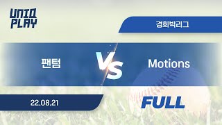 [유니크플레이] 팬텀 vs Motions 풀영상 | 08.21 | 경희대