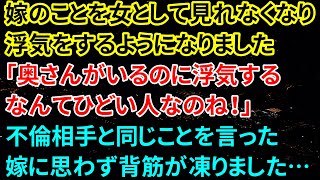 【修羅場】子供が生まれ嫁を女として見れず浮気するようになった俺。嫁「奥さんがいるのに、浮気するなんてひどい人ね」→不倫相手と同じことを言った嫁にゾッとしました・・・【朗読】