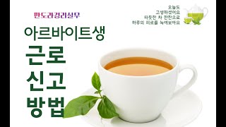 아르바이트 신고방법 1. 일용근로소득 2. 사업소득 3. 기타소득 4. 외주용역비