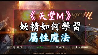 《天堂M》新手必知系列 -  妖精如何選擇屬性