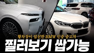 X7, 6gt, ix 등등, 없는 차 없이 다~ 있습니다!! 찔러보기 가능합니다ㅋㅋㅋ [황차장이 엄선한 BMW인증 중고차 매출 추천]