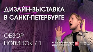 Обзор выставки по дизайну интерьера в Санкт-Петербурге 2024 | День 1: новинки отделочных материалов