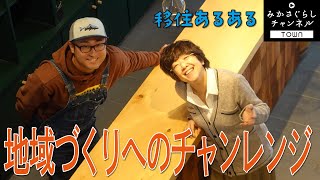 【田舎暮らし】2017年４月地域おこし協力隊として三笠市に移住して６年。未来へ向けての夢とは？地域づくりのビジョンとは？赤坂卓也さんの思いをご覧下さい。