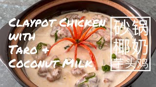 BEST TASTE Claypot Chicken with Taro and Coconut Milk/砂锅椰奶芋头鸡/肉嫩芋香/湯汁浓郁