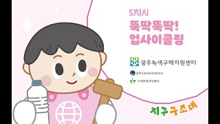 [온라인 환경 교육] 5차시 \