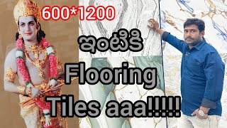 600*1200 vetrified tiles ఇవా!!!!! ఇంటి అందాన్ని మార్చాగలవా