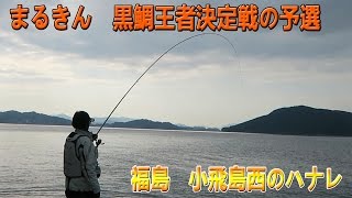 黒鯛王者決定戦の予選　　福島の磯　小飛島の西のハナレに行ってみました