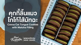 คุกกี้ลิ้นแมวโกโก้ไส้มัทฉะ Cocoa Cat Tongue Cookies with Matcha Filling : พลพรรคนักปรุงHOMECOOKED