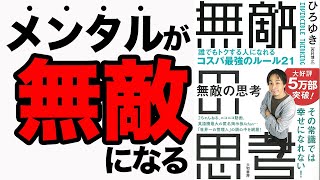 【無敵】幸運になりたい人必見！コレが無敵の考え方です！「無敵の思考」ひろゆき【時短】