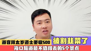 海口最不值得去的5个景点，游客拜太岁道士要收500，感觉被割韭菜