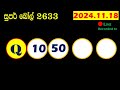 super ball today 2633 result dlb lottery 2024.11.18 සුපර් බෝල් today 2633 අද ලොතරැයි ප්‍රතිඵල අංක