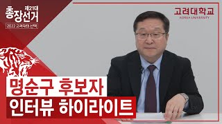 [KUBS 총장선거 특집방송] 명순구 후보자 인터뷰 하이라이트