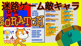 Scratch 自動で動く敵キャラクターの作り方vol1