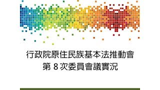 2018年4月9日行政院原住民族基本法推動會第8次委員會議