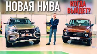 НОВАЯ НИВА - ДАТА ВЫХОДА! Lada XCODE и ЭЛЕКТРО ОКА - обзор музея АвтоВАЗ!