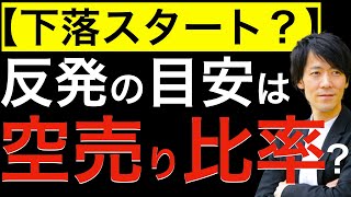 【下落スタート？】反発の目安は空売り比率を見よ！今週マーケットの予定を確認しています！