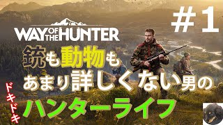 #1【PS5】Way of the Hunter（ウェイ オブ ザ ハンター） 初見実況【新米ハンターの狩猟生活】