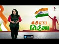 વિશ્વઉમિયાધામ રંગાયુ દેશભક્તિના રંગમાં @sandeshnewstv