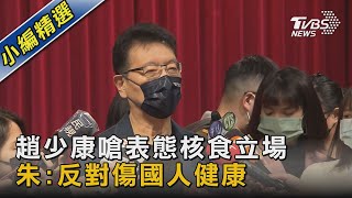 安全前提可開放? 趙少康嗆對核食表態 朱:反對傷害國人健康｜TVBS新聞