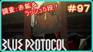 【ブループロトコル】ミッション！調査：赤鉱の採石所＆ラッシュバトル５段＆冒険者ランク１２昇格試験！　＃９７