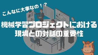 【こんなに大事なの！？】機械学習プロジェクトにおける現場との対話の重要性