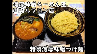 【10秒飯テロ#401】特製濃厚味噌つけ麺【濃厚味噌らーめん玉 川崎ルフロン店】