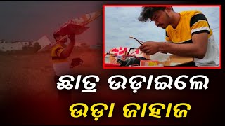 ଲକ୍‌ଡାଉନ୍‌ ସମୟରେ ନିଜ ବୁଦ୍ଧି ଖଟାଇ ଉମରକୋଟର ସୁବାଶିଷ ସାହୁ ତିଆରି କରିଛନ୍ତି ଉଡ଼ାଜାହାଜ||Knews Odisha