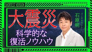 077天災からの科学的な復活方法 ［石原明の経営のヒント+最強版］