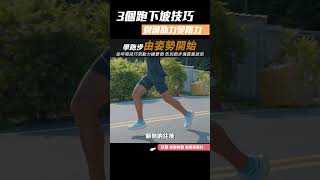 3個跑下坡技巧，別讓助力變成煞車阻力【曙光運動生活】#Shorts｜光頭神童 李翰暄 #akeobono曙光跑步學校