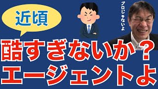 【転職ノウハウ　マインドセット編】最近目に余るエージェントの対応／現状うまくいってなくても戦略を立てれば必ず道は拓ける！／自分を決して安売りするな！