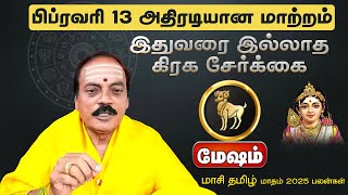 மேஷம் | பிப்ரவரி 13 அதிரடியான மாற்றம் | மாசி தமிழ் மாதம் 2025 பலன்கள் Mesham