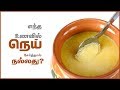 Ghee Healthy or Not - Is Ghee Good for Health? - Tamil Health Tips