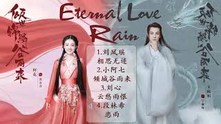 倾世锦鳞谷雨来 Eternal Love Rain Ost | 何花 He Hua  \u0026 王润泽 Wang Runze || Chinese Drama 2020[Full Ost]