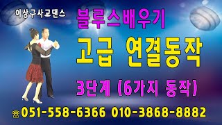 사교댄스(블루스 배우기 고급 연결동작)이상구 사교댄스 ,부산사교댄스학원,콜라텍,카바레,실전사교춤,생활댄스,웰빙댄스,사교춤