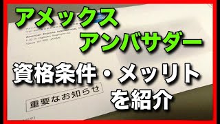 アメックス「アンバサダープログラム」資格条件やメリットを紹介