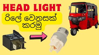 three wheel එකේ  හෙඩ් ලයිට් රිලේ වෙනසක් කරමු