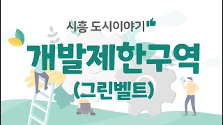 [시흥 도시이야기] 시흥시 개발제한구역(그린벨트)