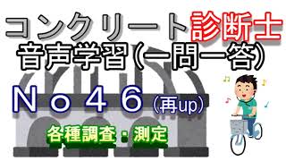 コンクリート診断士_一問一答_No46(再up)_各種調査・測定