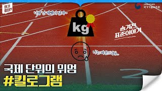 모두 약속해!🙌🏻 킬로그램 사용하기로~! | 단위 통일의 필요성