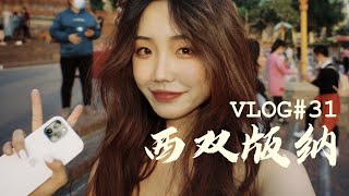 西双版纳 VLOG | 傣味十足的留学大学生假期！跟我一起偷个夏天过过~ | Tina WANG