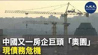 中國又一房企巨頭「奧園」現債務危機 | #香港大紀元新唐人聯合新聞頻道