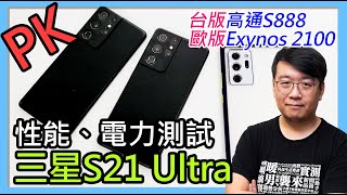 三星S21 Ultra性能電力實測！台版高通S888、歐版Exynos 2100、Note20 Ultra台版高通S865+遊戲比較！都說驍龍888翻車，真的假的？看數據最清楚