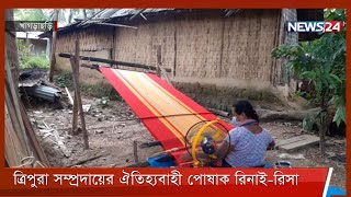 ত্রিপুরা সম্প্রদায়ের পোষাক রিনাই-রিসাই কদর বাড়ছে ফ্যাশন প্রিয় মানুষের কাছে 7Mar.22